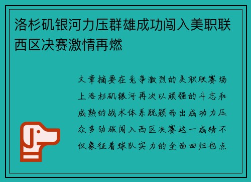 洛杉矶银河力压群雄成功闯入美职联西区决赛激情再燃