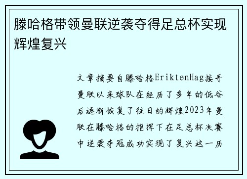 滕哈格带领曼联逆袭夺得足总杯实现辉煌复兴