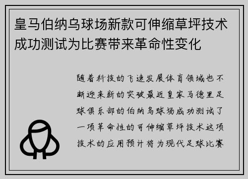 皇马伯纳乌球场新款可伸缩草坪技术成功测试为比赛带来革命性变化 皇马伯纳乌球场新款可伸缩草坪技术成功测试为比赛带来革命性变化