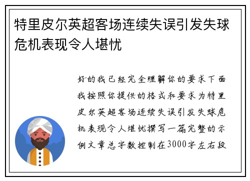 特里皮尔英超客场连续失误引发失球危机表现令人堪忧