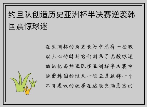 约旦队创造历史亚洲杯半决赛逆袭韩国震惊球迷