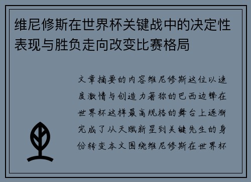 维尼修斯在世界杯关键战中的决定性表现与胜负走向改变比赛格局 维尼修斯在世界杯关键战中的决定性表现与胜负走向改变比赛格局