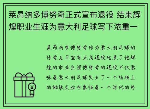 莱昂纳多博努奇正式宣布退役 结束辉煌职业生涯为意大利足球写下浓重一笔 莱昂纳多博努奇正式宣布退役 结束辉煌职业生涯为意大利足球写下浓重一笔