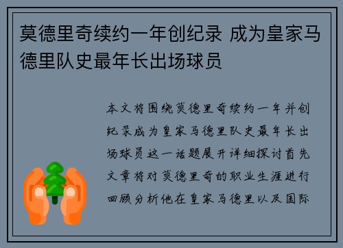 莫德里奇续约一年创纪录 成为皇家马德里队史最年长出场球员