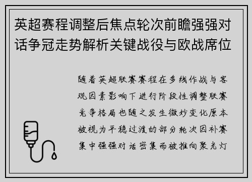 英超赛程调整后焦点轮次前瞻强强对话争冠走势解析关键战役与欧战席位博弈 英超赛程调整后焦点轮次前瞻强强对话争冠走势解析关键战役与欧战席位博弈