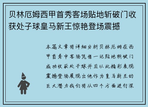 贝林厄姆西甲首秀客场贴地斩破门收获处子球皇马新王惊艳登场震撼 贝林厄姆西甲首秀客场贴地斩破门收获处子球皇马新王惊艳登场震撼