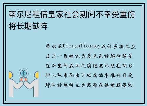 蒂尔尼租借皇家社会期间不幸受重伤将长期缺阵 蒂尔尼租借皇家社会期间不幸受重伤将长期缺阵