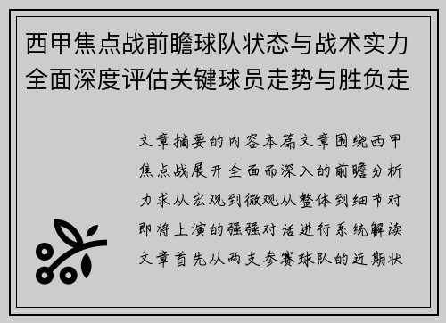 西甲焦点战前瞻球队状态与战术实力全面深度评估关键球员走势与胜负走向解析 西甲焦点战前瞻球队状态与战术实力全面深度评估关键球员走势与胜负走向解析
