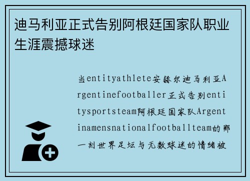 迪马利亚正式告别阿根廷国家队职业生涯震撼球迷 迪马利亚正式告别阿根廷国家队职业生涯震撼球迷