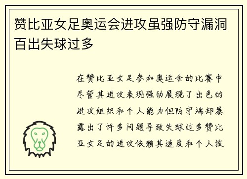 赞比亚女足奥运会进攻虽强防守漏洞百出失球过多 赞比亚女足奥运会进攻虽强防守漏洞百出失球过多