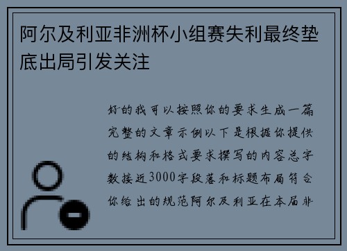 阿尔及利亚非洲杯小组赛失利最终垫底出局引发关注 阿尔及利亚非洲杯小组赛失利最终垫底出局引发关注