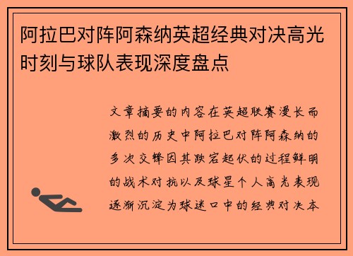 阿拉巴对阵阿森纳英超经典对决高光时刻与球队表现深度盘点 阿拉巴对阵阿森纳英超经典对决高光时刻与球队表现深度盘点