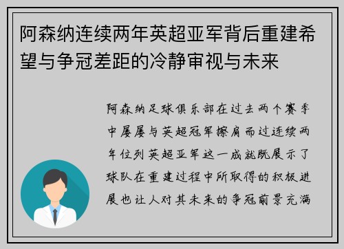 阿森纳连续两年英超亚军背后重建希望与争冠差距的冷静审视与未来 阿森纳连续两年英超亚军背后重建希望与争冠差距的冷静审视与未来
