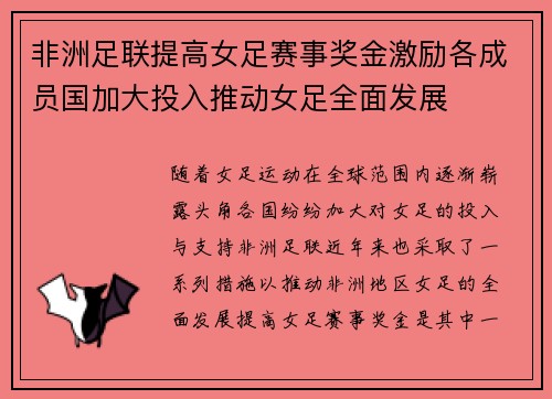 非洲足联提高女足赛事奖金激励各成员国加大投入推动女足全面发展