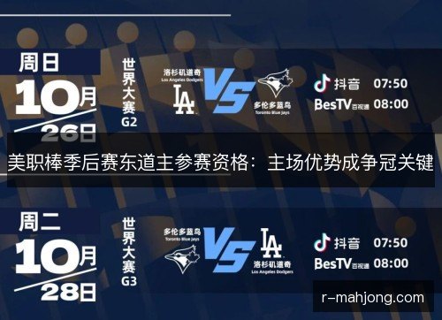 美职棒季后赛东道主参赛资格：主场优势成争冠关键