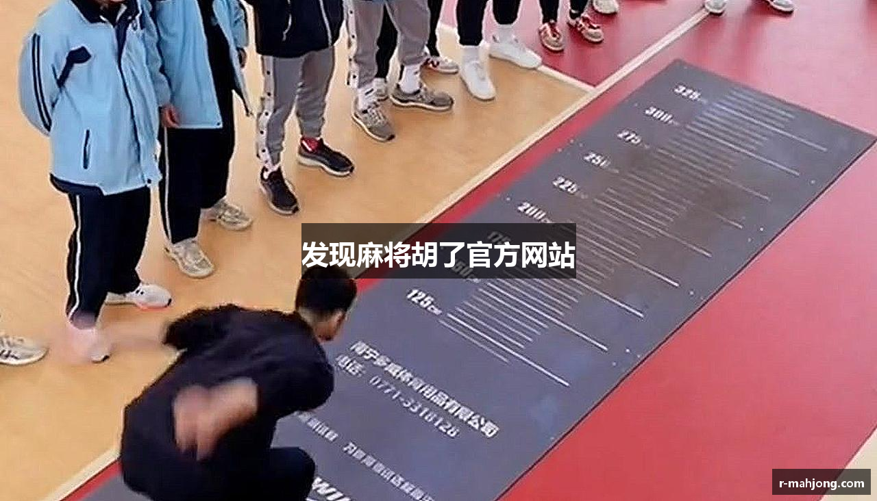 发现麻将胡了官方网站