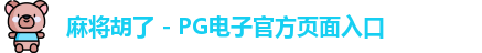 麻将胡了官方网站